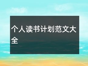 個(gè)人讀書計(jì)劃范文大全
