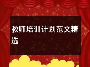 教師培訓(xùn)計劃范文精選