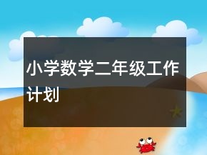 小學(xué)數(shù)學(xué)二年級(jí)工作計(jì)劃