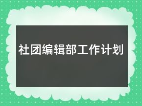 社團(tuán)編輯部工作計(jì)劃