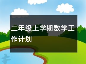 二年級上學期數(shù)學工作計劃