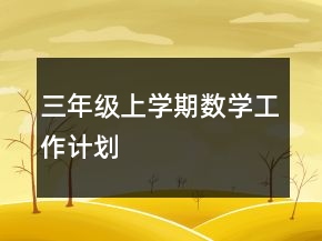 三年級上學(xué)期數(shù)學(xué)工作計(jì)劃