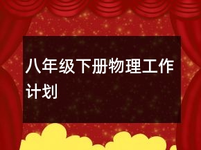 八年級(jí)下冊(cè)物理工作計(jì)劃