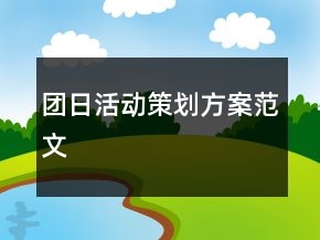 團(tuán)日活動策劃方案范文