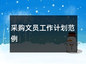 采購(gòu)文員工作計(jì)劃范例