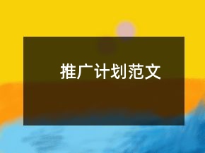 推廣計(jì)劃范文
