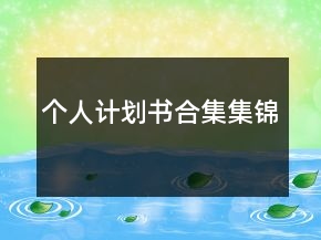 個(gè)人計(jì)劃書合集集錦