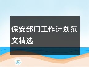 保安部門工作計(jì)劃范文精選