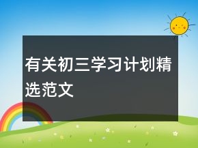 有關(guān)初三學(xué)習(xí)計劃精選范文