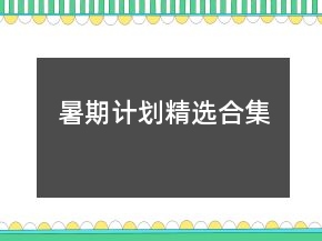 暑期計劃精選合集