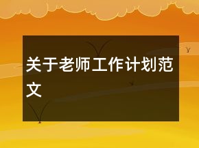 關(guān)于老師工作計(jì)劃范文