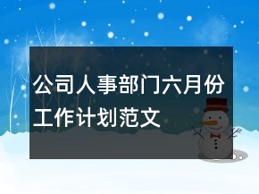 公司人事部門六月份工作計劃范文