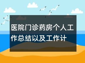 醫(yī)院門診藥房個人工作總結(jié)以及工作計劃范文