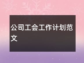公司工會工作計劃范文
