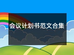 會(huì)議計(jì)劃書范文合集
