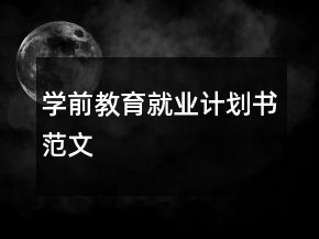 學(xué)前教育就業(yè)計(jì)劃書(shū)范文