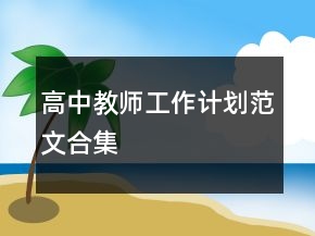 高中教師工作計(jì)劃范文合集