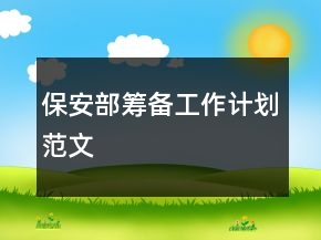保安部籌備工作計劃范文