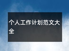 個(gè)人工作計(jì)劃范文大全