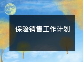 保險(xiǎn)銷售工作計(jì)劃