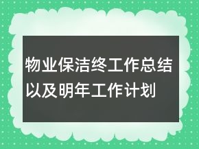 物業(yè)保潔終工作總結(jié)以及明年工作計(jì)劃范文