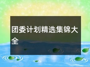 團(tuán)委計劃精選集錦大全