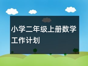 小學(xué)二年級(jí)上冊(cè)數(shù)學(xué)工作計(jì)劃