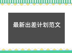 最新出差計劃范文