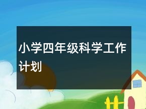 小學(xué)四年級科學(xué)工作計劃