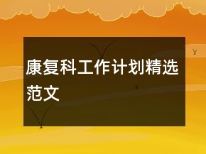 康復(fù)科工作計(jì)劃精選范文
