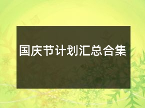 國(guó)慶節(jié)計(jì)劃匯總合集