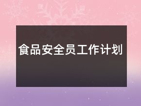 食品安全員工作計(jì)劃