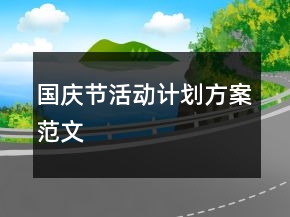國(guó)慶節(jié)活動(dòng)計(jì)劃方案范文