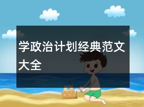 學(xué)政治計(jì)劃經(jīng)典范文大全