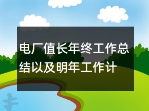 電廠值長年終工作總結(jié)以及明年工作計劃范文
