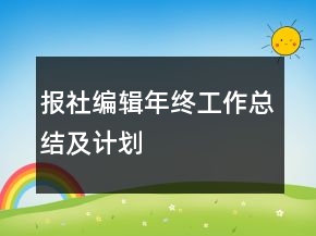 報(bào)社編輯年終工作總結(jié)及計(jì)劃