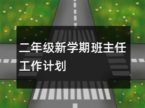 二年級新學(xué)期班主任工作計劃