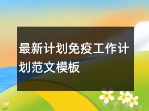 最新計(jì)劃免疫工作計(jì)劃范文模板