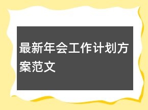 最新年會工作計劃方案范文
