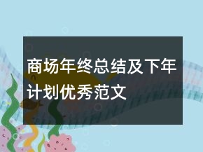 商場(chǎng)年終總結(jié)及下年計(jì)劃優(yōu)秀范文