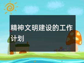 精神文明建設的工作計劃
