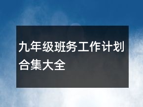 九年級(jí)班務(wù)工作計(jì)劃合集大全