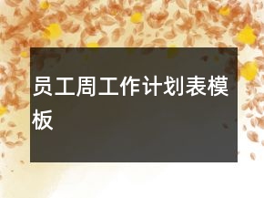 員工周工作計劃表模板