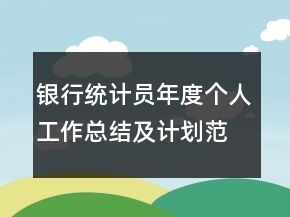 銀行統(tǒng)計(jì)員年度個人工作總結(jié)及計(jì)劃范例