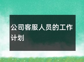 公司客服人員的工作計(jì)劃
