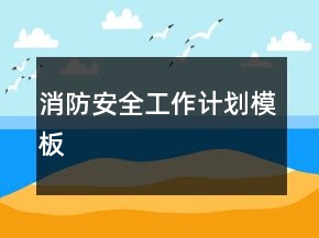 消防安全工作計(jì)劃模板