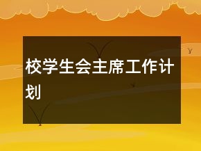 校學生會主席工作計劃