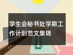 學(xué)生會秘書處學(xué)期工作計(jì)劃范文集錦