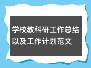 學校教科研工作總結以及工作計劃范文