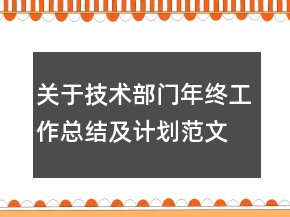 關(guān)于技術(shù)部門年終工作總結(jié)及計(jì)劃范文精選